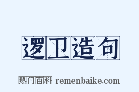 逻卫造句是什么意思的图片